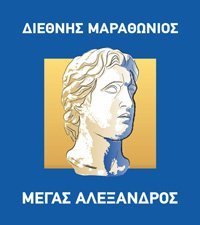 Alexander the Great Marathon Logo